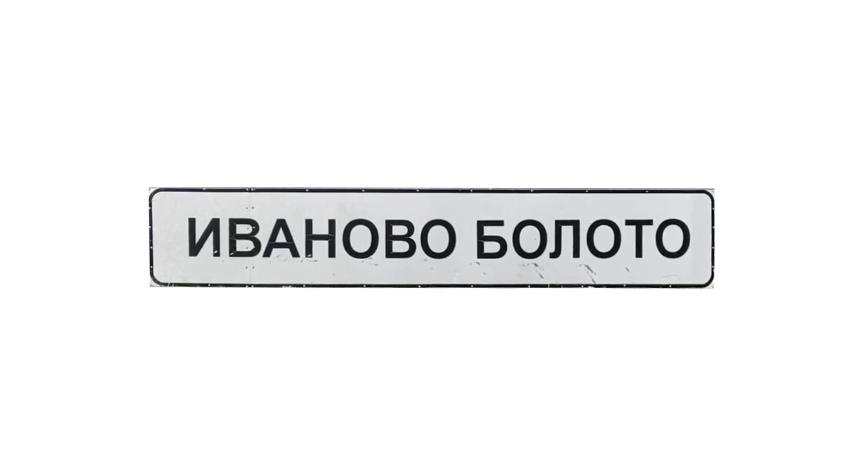 Иваново Болото